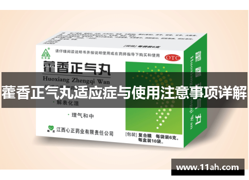 藿香正气丸适应症与使用注意事项详解