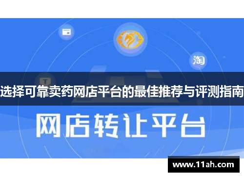 选择可靠卖药网店平台的最佳推荐与评测指南