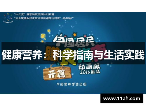 健康营养：科学指南与生活实践