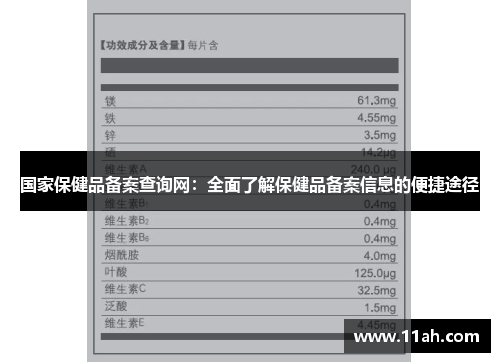 国家保健品备案查询网：全面了解保健品备案信息的便捷途径