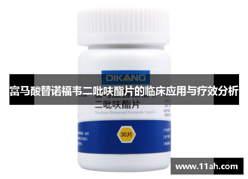 富马酸替诺福韦二吡呋酯片的临床应用与疗效分析