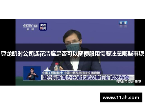 尊龙凯时公司连花清瘟是否可以随便服用需要注意哪些事项
