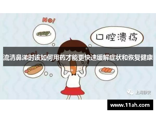 流清鼻涕时该如何用药才能更快速缓解症状和恢复健康