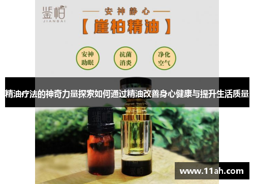 精油疗法的神奇力量探索如何通过精油改善身心健康与提升生活质量