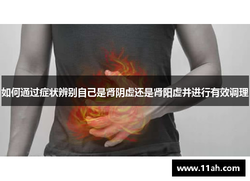 如何通过症状辨别自己是肾阴虚还是肾阳虚并进行有效调理