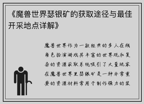 《魔兽世界瑟银矿的获取途径与最佳开采地点详解》