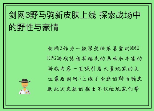剑网3野马驹新皮肤上线 探索战场中的野性与豪情