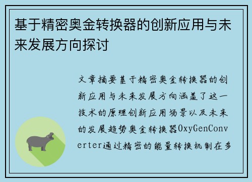 基于精密奥金转换器的创新应用与未来发展方向探讨