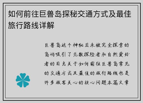 如何前往巨兽岛探秘交通方式及最佳旅行路线详解