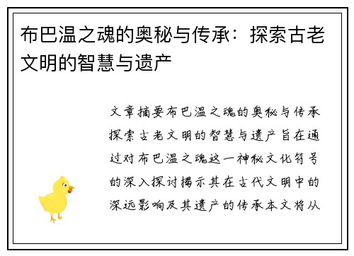 布巴温之魂的奥秘与传承：探索古老文明的智慧与遗产